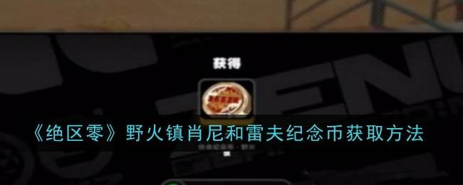 《绝区零》野火镇肖尼和雷夫纪念币获取方法