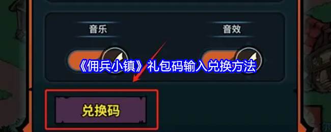 《佣兵小镇》礼包码输入兑换方法(佣兵小队多少人)