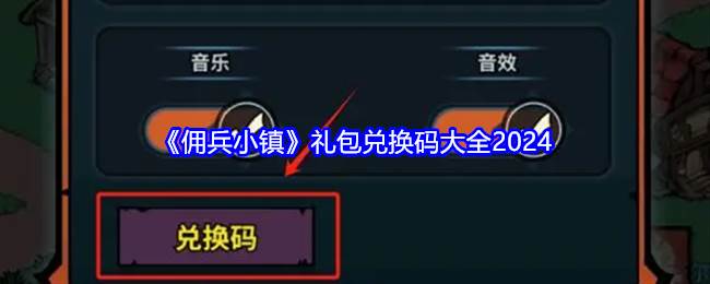 《佣兵小镇》礼包兑换码大全2024(佣兵小队)