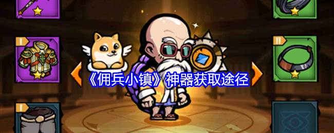《佣兵小镇》神器获取途径(佣兵小队)