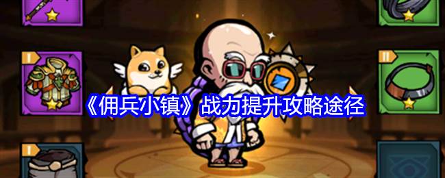 《佣兵小镇》战力提升攻略途径(《佣兵小镇》战力排行)