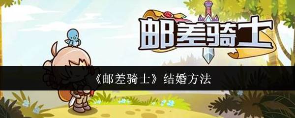 《邮差骑士》结婚方法(邮差骑士官方网站)