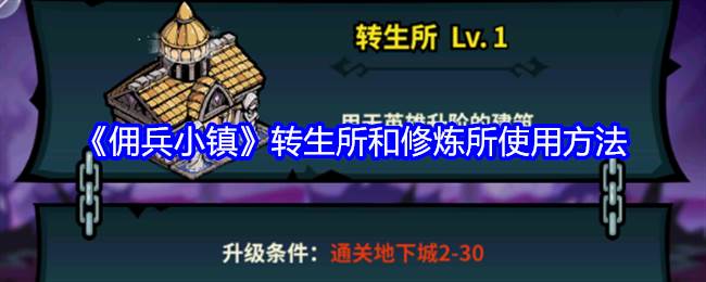 《佣兵小镇》转生所和修炼所使用方法(佣兵小队怎么组队)