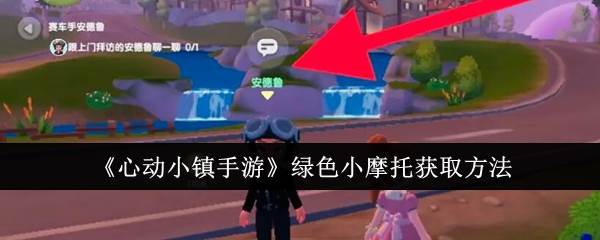 《心动小镇手游》绿色小摩托获取方法(心动小镇破解版)