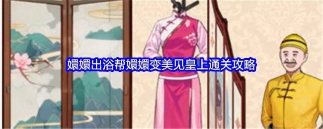 《就我眼神好》嬛嬛出浴帮嬛嬛变美见皇上通关攻略(就我眼神好拍出令所有人满意的照片攻略)