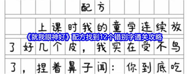 《就我眼神好》配方找到12个错别字通关攻略(就我眼神好花光所有元宝帮助男人成为皇上)