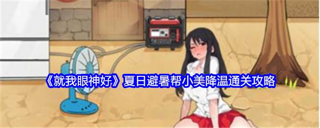 《就我眼神好》夏日避暑帮小美降温通关攻略