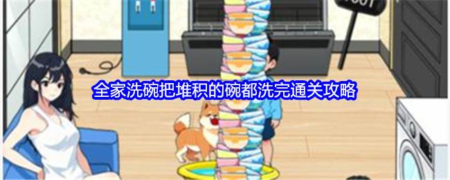 《就我眼神好》全家洗碗把堆积的碗都洗完通关攻略(就我眼神好拍出令所有人满意的照片攻略)