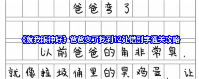 《就我眼神好》爸爸变了找到12处错别字通关攻略(就我眼神好帮助女孩过上幸福生活)