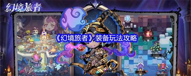 《幻境旅者》装备玩法攻略(幻境玩家)