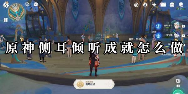 原神侧耳倾听成就怎么做(侧耳倾听彩蛋)