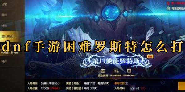dnf手游困难罗斯特怎么打(dnf手游困难罗斯特团本出什么装备)