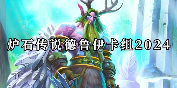 炉石传说德鲁伊卡组2024
