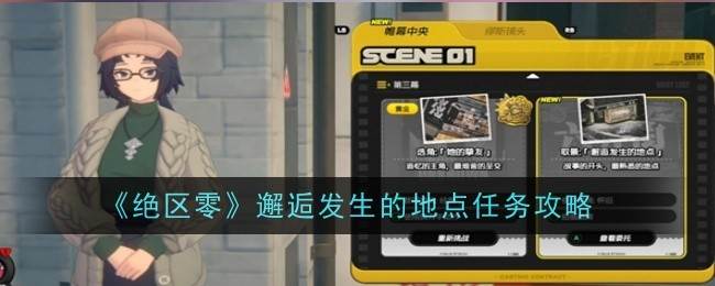 《绝区零》邂逅发生的地点任务攻略