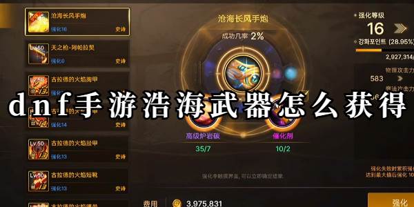 dnf手游浩海武器怎么获得(dnf手游最强武器)