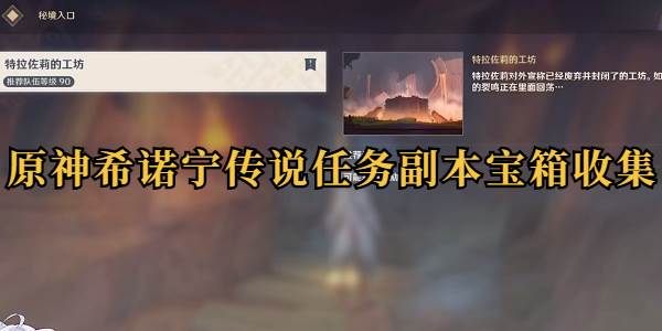 原神希诺宁传说任务副本宝箱收集攻略(希诺德怎么打)