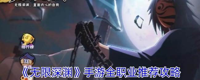 《无限深渊》全职业推荐攻略(无限深渊手游下载)