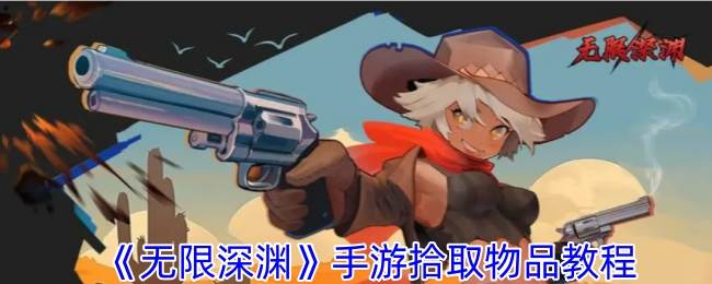 《无限深渊》拾取物品教程(无限深渊票怎么获得)