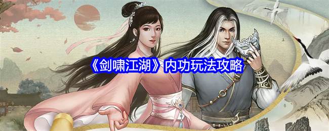 《剑啸江湖》内功玩法攻略(剑啸江湖1)