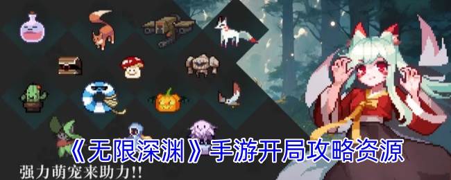 《无限深渊》开局资源攻略(无限深渊是什么意思)