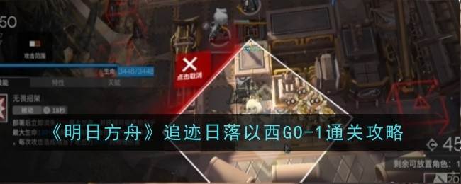 《明日方舟》追迹日落以西GO-TR-1通关攻略(明日方舟scene)