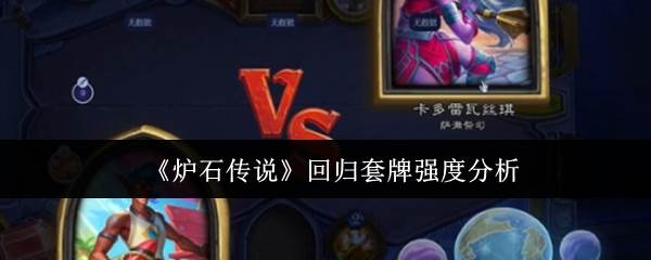 《炉石传说》回归套牌强度分析(炉石传说回归最新消息)