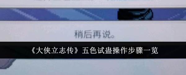 《大侠立志传》五色试蛊操作步骤一览