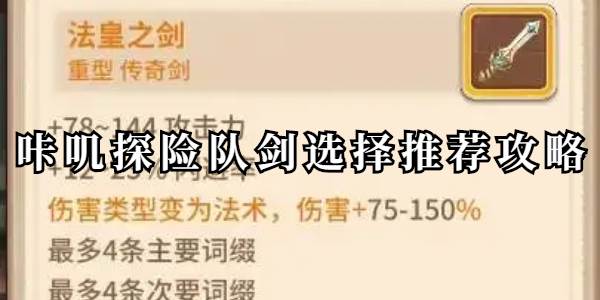咔叽探险队剑好用吗(咔叽探险队属性有什么用)