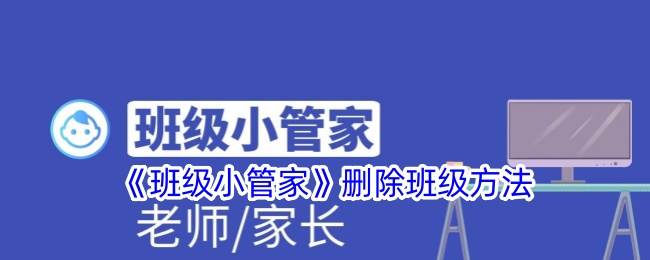 《班级小管家》删除班级方法(班级小管家提交的作业怎么撤回)