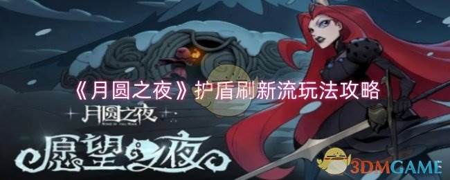 《月圆之夜》护盾刷新流玩法攻略(月圆之夜剧情触发)