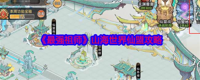 《最强祖师》山海世界仙盟攻略(最强祖师爷百科)