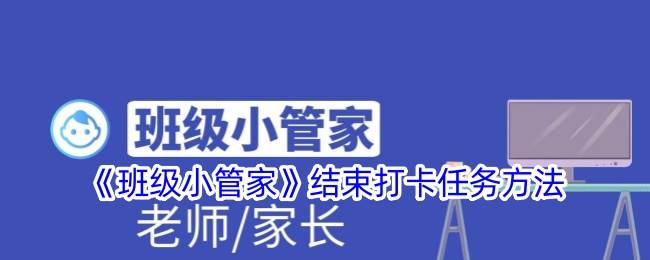 《班级小管家》结束打卡任务方法(班级小管家小程序怎么使用)