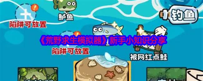 《荒野求生模拟器》新手小知识分享(荒野生存模拟游戏)