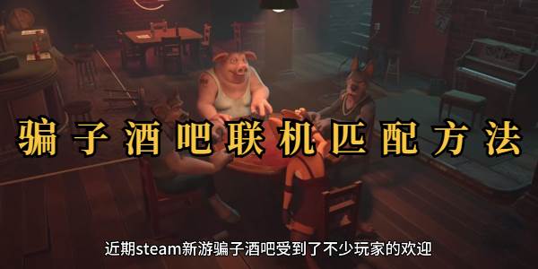 骗子酒吧联机匹配方法(酒吧诈骗)