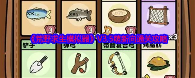《荒野求生模拟器》V3.5萌新向通关攻略(荒野生存模拟游戏)