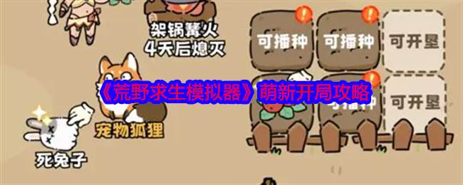 《荒野求生模拟器》萌新开局攻略(模拟荒野求生破解版2020年最新版)
