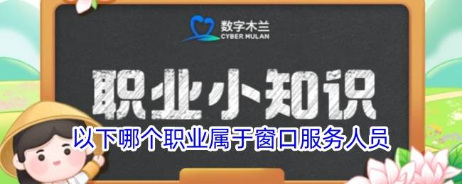 以下哪个职业属于窗口服务人员(以下哪个职业属于神仙道)