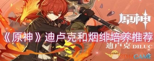 《原神》迪卢克和烟绯培养推荐(原神迪卢克天赋加点顺序)