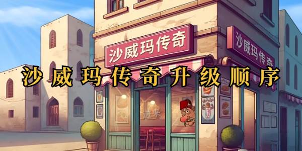 沙威玛传奇升级顺序