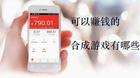 可以赚钱的合成游戏有哪些(可以赚钱的合成类游戏)