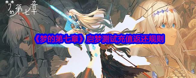 《梦的第七章》启梦测试充值返还规则(梦的解析第七章读后感)