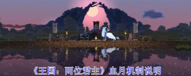 《王国：两位君主》血月机制说明(王国两位君主隐士)