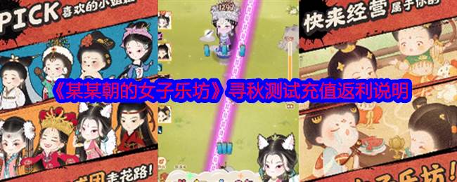 《某某朝的女子乐坊》寻秋测试充值返利说明(某某女孩)