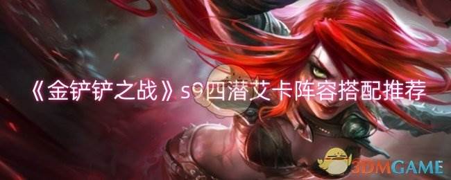 《金铲铲之战s9》四潜艾卡阵容搭配推荐(金铲铲之战s9五费卡有哪些)