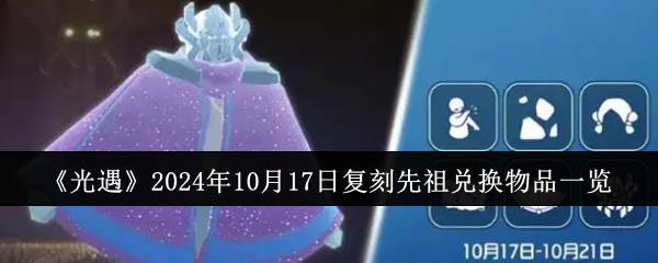 《光遇》2024年10月17日复刻先祖兑换物品一览(2.14光遇)
