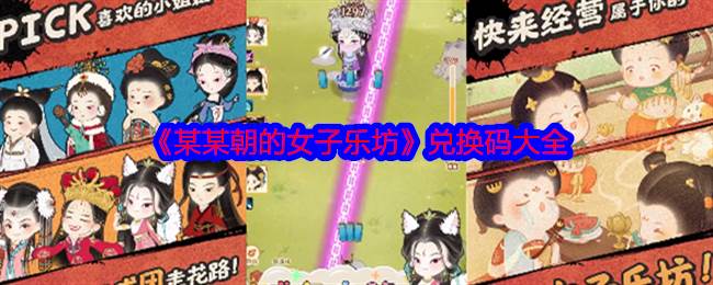 《某某朝的女子乐坊》兑换码大全(某某女宗官网)