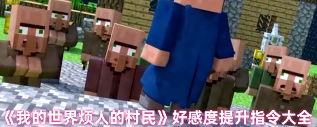 《我的世界烦人的村民》好感度提升指令大全(我的世界烦人的村民)