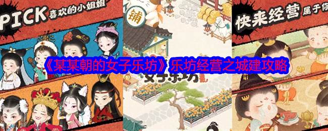 《某某朝的女子乐坊》乐坊经营之城建攻略(某某女宗官网)
