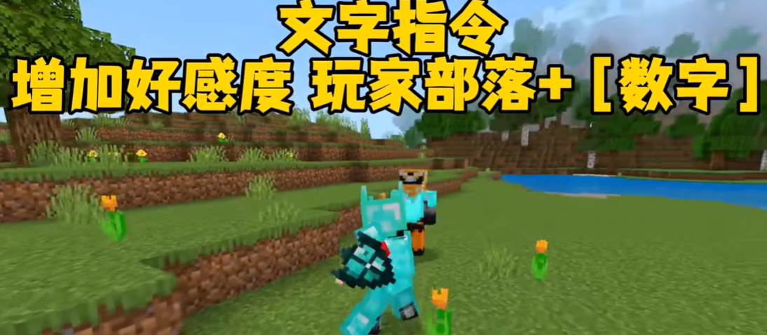 《我的世界烦人的村民》好感度提升指令大全