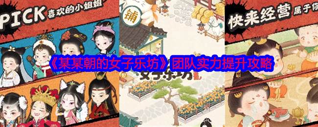 《某某朝的女子乐坊》团队实力提升攻略(某某朝的女子学院破解版无限金币免广告)
